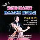 8월25일 일요일 2024 코리아 마스터즈 댄스스포츠 챔피언십 이미지