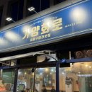 박가네 생고기 전문점 | 프리미엄 숙성고기 전문점 대전 가양동 맛집 가양화로