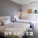 세븐일레븐 봉화산점 | 강원도 원주 터미널 근처 오키드 호텔, 원주 가볼만한 곳 추천