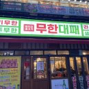 청학식당(팔도축산) | 김천 신음동 맛집 엉터리 무한대패 김천신음점 방문후기