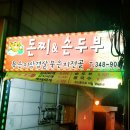 돈찌앤순두부 | 소사동 묵은지삼겹살 맛집으로 소개할만 해 &lt;돈찌&gt;