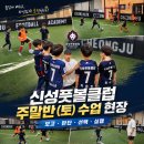 신성풋볼클럽