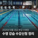월 강좌(4월) / 우쿨렐레(수-19시) | 2025년 8월 성남 분당 수영 강습 수강신청 일정 및 기초반 정리