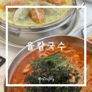 율칼국수 | [강원도] 삼척 장칼국수, 멸치칼국수 현지인 맛집 율칼국수