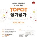 [미래부 주최, 정보통신기술진흥센터 주관] ICT 기업 지원하는 취준생에 도움되는 시험~! ICT 실무 역량 평가 TOPCIT 접수 시작(~10/8) 이미지