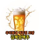 김복남맥주무거위브 | 울산 무거동 우리동네 맥주집 김복남맥주