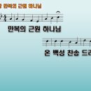 Praise God, from Whom All Blessings Flow / 만복의 근원 하나님 [Westminster Chapel] 이미지