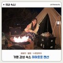 평일 8만원대 가평 감성 숙소 바베큐 불멍 수영장 모두 갖춘 하하호호 펜션 후기 보드게임과 오락기까지