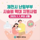 제천시, 난임부부 시술비 지원 확대 시행 이미지