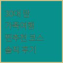 가족여행 | 30대 맘의 가족여행 솔직후기! 찐추천 코스 공개
