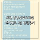 공공용 5 | 포천공공산후조리원 6월 대기번호 5번 경기도민 당첨후기