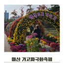 광림공원노동조합 | 마산 가고파 국화축제 일정 주차장 및 방문후기