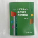 ﻿2024 Bestlo 통합사례 경찰행정법, 유시완, 네오고시뱅크 이미지