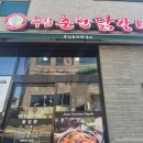 쭈삼춘천닭갈비
