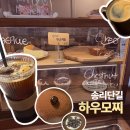 하우모찌 | 송리단길 카페 하우모찌, 모찌 먹으러 갔다가 아메리카노에 반하고 온 후기
