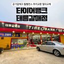 굿 타이어 | 구리 타이어뱅크 태릉갈매점 공기압체크 휠밸런스 위치교환 필터교체 후기
