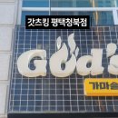 갓츠킹 평택청북점