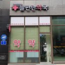 늘편한약국 이미지
