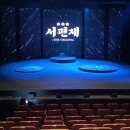 신나는 뮤지컬 영어 | 뮤지컬 말고 소리극 서편제 The Original 내돈내산 관람 후기 | 국립 정동극장 공연