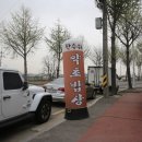 한수위 약초밥상 이미지