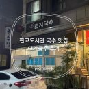 단지 | 판교도서관 국수 맛집 단지국수 후기