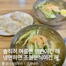 조원국수 | 의정부 제일시장 맛집 조원냉면 후기 김치만두가 찐이야