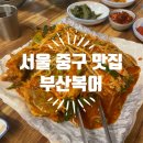 서울복집 | [서울중구 맛집] 서울역 부산복집 방문 후기 (복어찜·복지리)