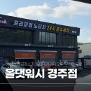 현대세차장 | 경주 노터치 자동세차장 올댓워시 경주점 후기