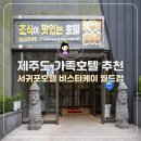 케이호텔 | 제주도가족호텔 추천! 서귀포호텔 비스타케이 월드컵 패밀리룸 솔직 후기