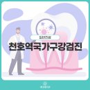 천호온사랑치과의원 | 천호역국가구강검진, 미루지 말고 살펴봐야