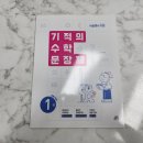 수학이쉬워지는시간수학교습소 | 8살 홈스쿨링 적응기! 수학이 쉬워지는 '기적의 수학 문장제' 1학년 리얼 후기