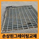 (주)퍼시스안성공장 | 공장 주차장 집수정 그레이팅 교체 시공