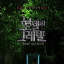 헨젤과그레텔