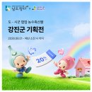 다산농산영농조합법인 | 남도장터 X 강진군 기획전 강진군 농축수산물, 20% 할인으로 만나보세요