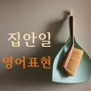 AtoZ 실용영어회화 | 드라마에서 매일 듣는 『집안일 영어 표현』 A to Z