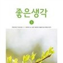 좋은생각