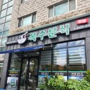복수분식 | 대흥동 얼큰칼국수맛집 복수분식 내돈내산 솔직후기