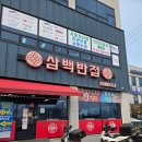 은혜반점 | 평택 송탄맛집 [삼백반점] 은혜로근처 중국집::완전만족하고 온 중식당