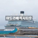 제주 강정항 크루즈 아도라매직시티호 쉽투어 후기