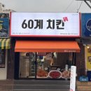 60계치킨표선점