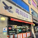 흑미김밥 - 성북구 월곡로18길 11 | 탄방동 맛있는 김밥집 대전 흑미김밥 후기