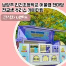 진건초등학교 이미지