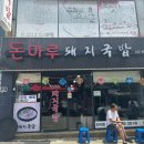 돈마루돼지국밥