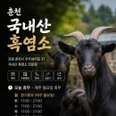 국내산흑염소전문점 | 보양식에 맛도 좋은 염소탕 맛집 국내산흑염소전문점