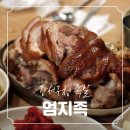 엄지족 | 강서구청 족발 맛집 엄지족, 반반족발 먹은 후기