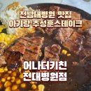 전남대학교병원2동 | 전남대병원 맛집 어나더키친 전대병원점 주차 아기랑 추성훈스테이크 기념일 가성비 굿