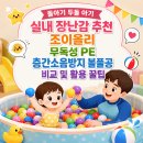 픽조이 | 돌아기 층간소음 방지 조이올리 무독성 PE 볼풀공 솔직 후기 워킹맘 픽