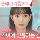 드라마 손해 보기 싫어서 3회 하이라이트 가짜 결혼한 신민아X김영대 사이의 묘한 기류 영상 이미지