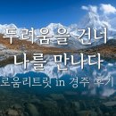 새날어린이집 | 두려움을 건너 나를 만나다 | 로움리트릿 in 경주 후기