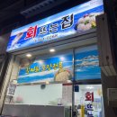 회뜨는집 - 용인시 기흥구 동백중앙로 213 | 회뜨는집